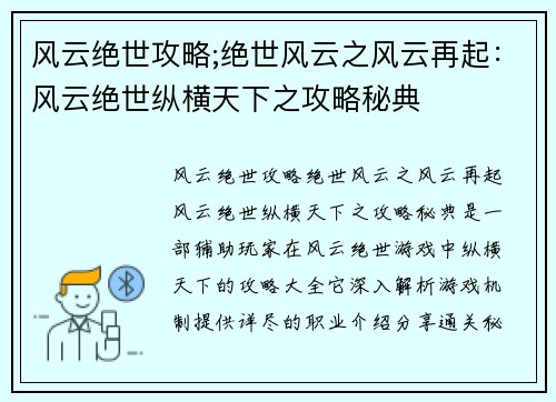 风云绝世攻略;绝世风云之风云再起：风云绝世纵横天下之攻略秘典