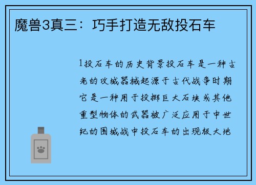 魔兽3真三：巧手打造无敌投石车