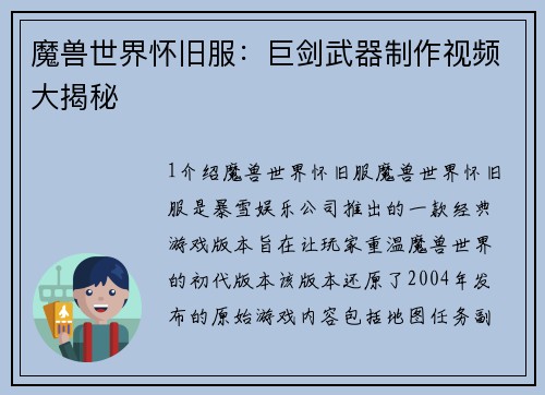 魔兽世界怀旧服：巨剑武器制作视频大揭秘