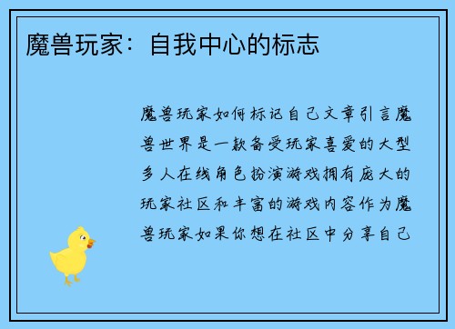 魔兽玩家：自我中心的标志
