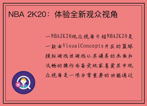 NBA 2K20：体验全新观众视角