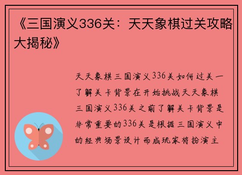 《三国演义336关：天天象棋过关攻略大揭秘》
