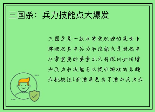 三国杀：兵力技能点大爆发
